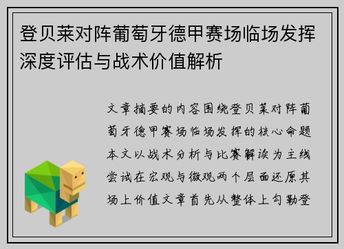 登贝莱对阵葡萄牙德甲赛场临场发挥深度评估与战术价值解析 登贝莱对阵葡萄牙德甲赛场临场发挥深度评估与战术价值解析